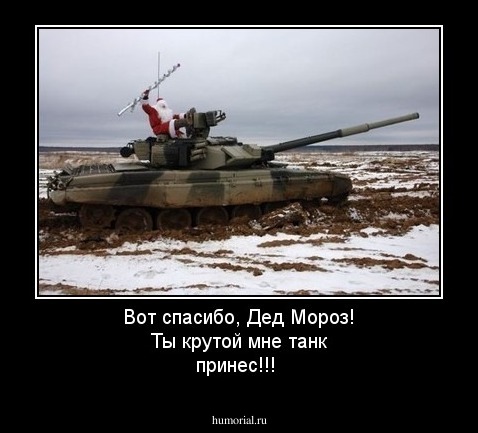 Вот спасибо, Дед Мороз! Ты крутой мне танк принес!!!