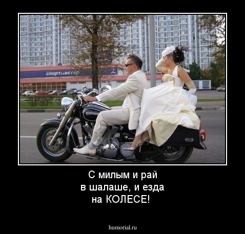 С милым и рай в шалаше, и езда на КОЛЕСЕ!