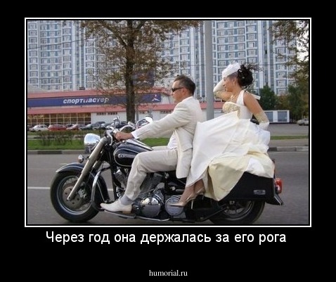 Через год она держалась за его рога 