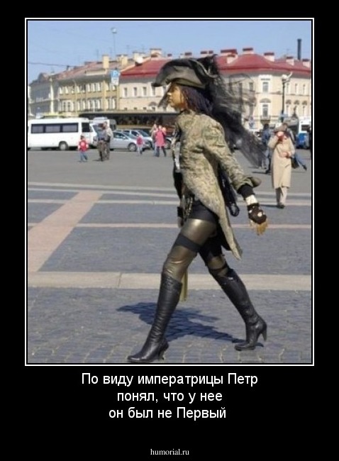 По виду императрицы Петр понял, что у нее он был не Первый 