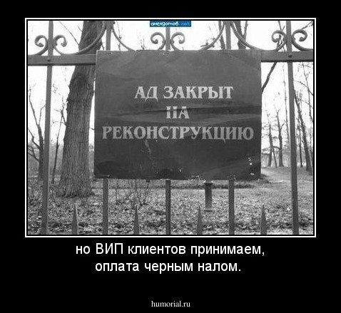 но ВИП клиентов принимаем, оплата черным налом.