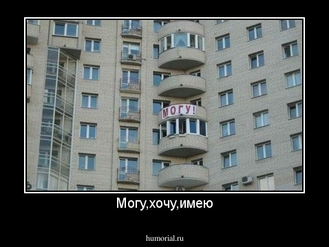 Могу,хочу,имею