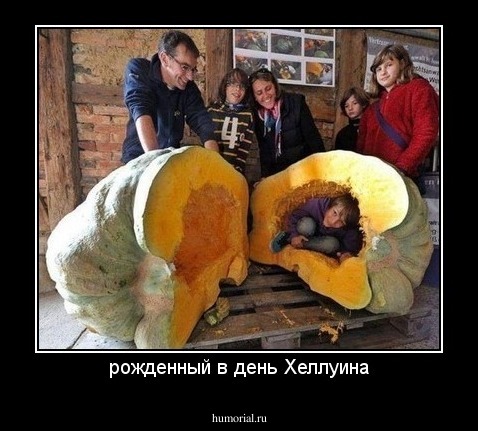 рожденный в день Хеллуина