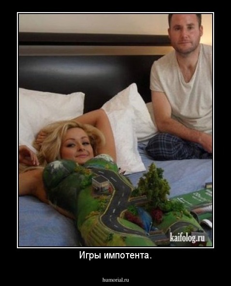 Игры импотента.