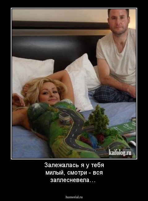 Залежалась я у тебя милый, смотри - вся заплесневела…  