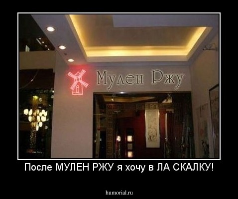 После МУЛЕН РЖУ я хочу в ЛА СКАЛКУ!
