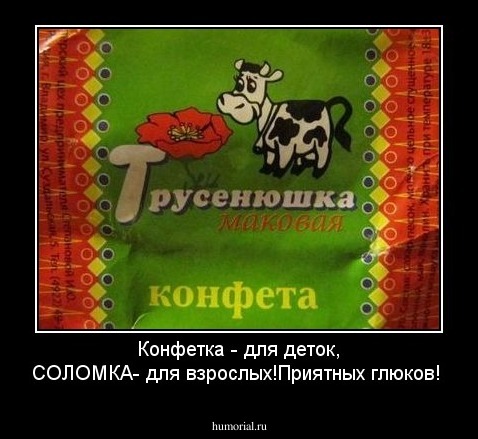 Конфетка - для деток, СОЛОМКА- для взрослых!Приятных глюков!