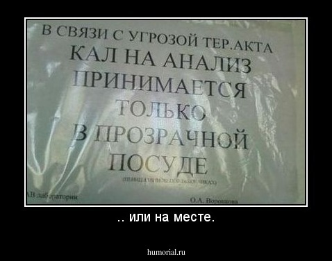 .. или на месте.