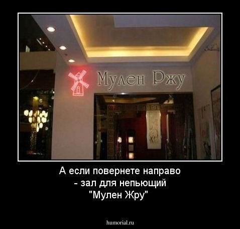 А если повернете направо - зал для непьющий "Мулен Жру"