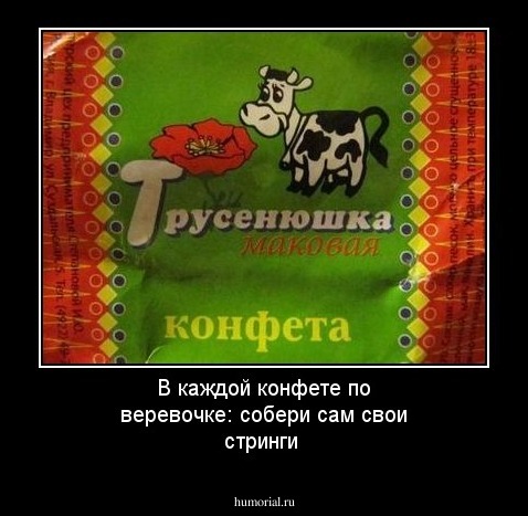 В каждой конфете по веревочке: собери сам свои стринги