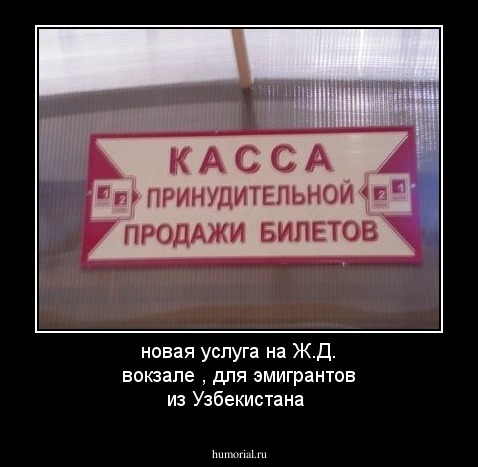  новая услуга  на Ж.Д. вокзале , для эмигрантов из Узбекистана