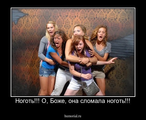 Ноготь!!! О, Боже, она сломала ноготь!!!