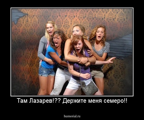 Там Лазарев!?? Держите меня семеро!!
