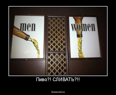 Пиво?! СЛИВАТЬ?!!