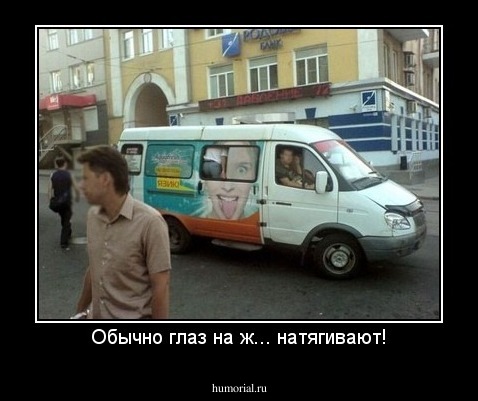 Обычно глаз на ж... натягивают!