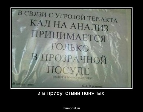 и в присутствии понятых.