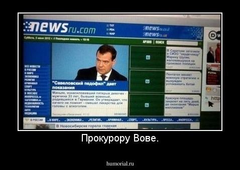Прокурору Вове.