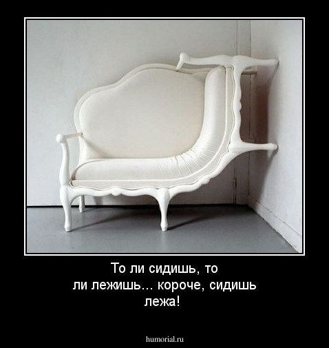 То ли сидишь, то ли лежишь... короче, сидишь лежа!