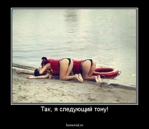 Так, я следующий тону!