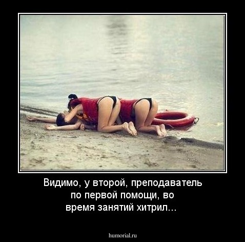 Видимо, у второй, преподаватель по первой помощи, во время занятий хитрил...