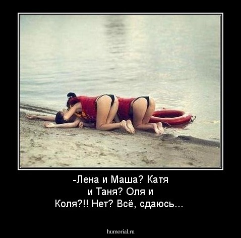 -Лена и Маша? Катя и Таня? Оля и Коля?!! Нет? Всё, сдаюсь...