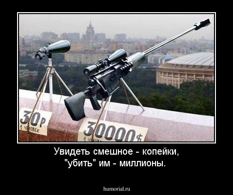 Увидеть смешное - копейки, "убить" им - миллионы.