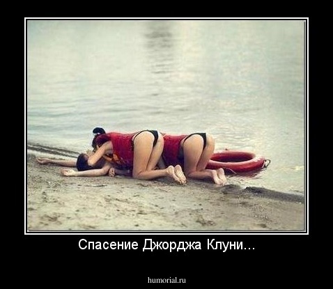 Спасение Джорджа Клуни...