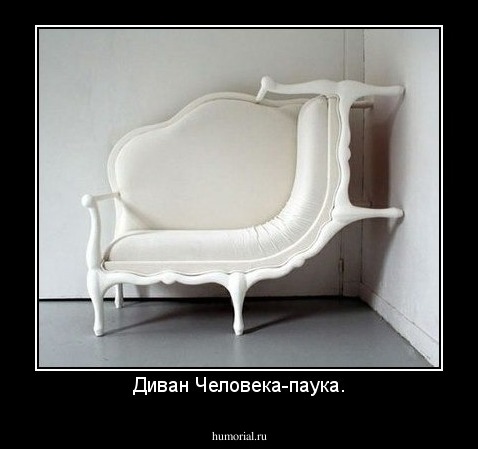 Диван Человека-паука.