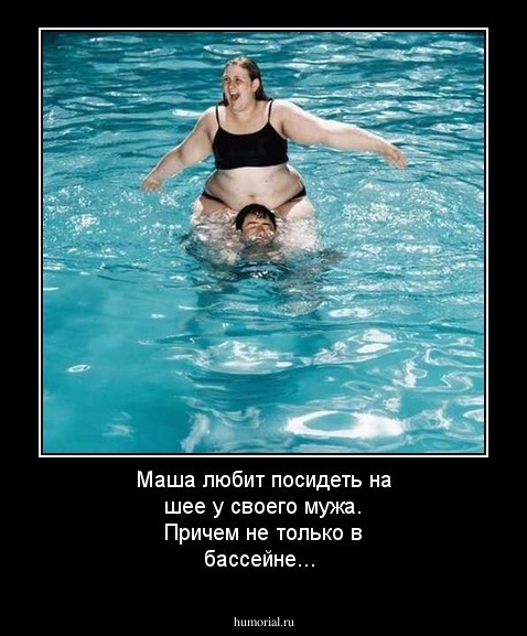 Маша любит посидеть на шее у своего мужа. Причем не только в бассейне...