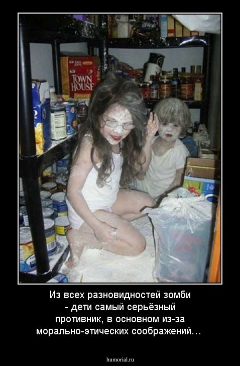 Из всех разновидностей зомби - дети самый серьёзный противник, в основном из-за морально-этических соображений…
