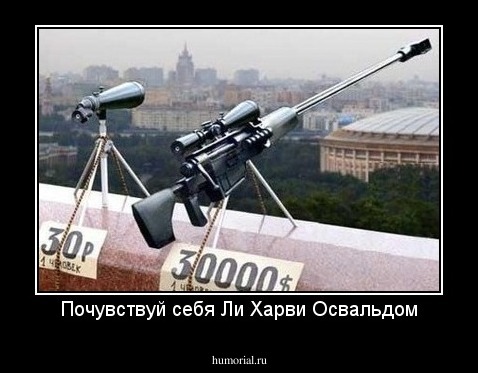 Почувствуй себя Ли Харви Освальдом