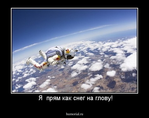  Я  прям как снег на глову!