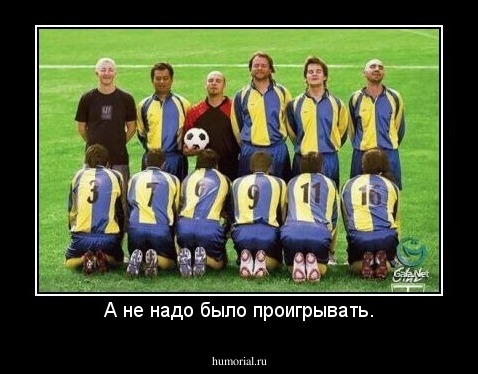 А не надо было проигрывать.
