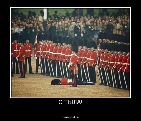 С ТЫЛА!