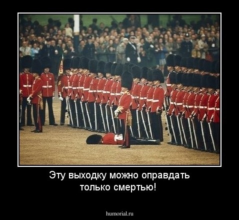 Эту выходку можно оправдать только смертью!