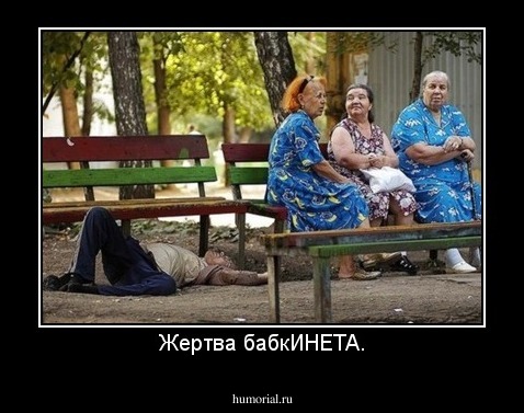 Жертва бабкИНЕТА.