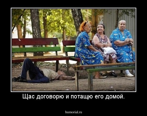 Щас договорю и потащю его домой.