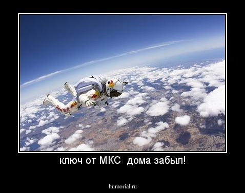 ключ от МКС  дома забыл!