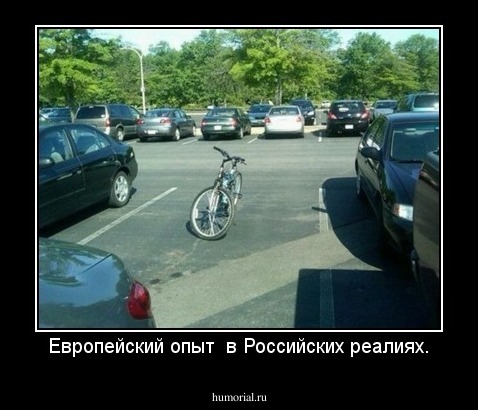 Европейский опыт  в Российских реалиях.
