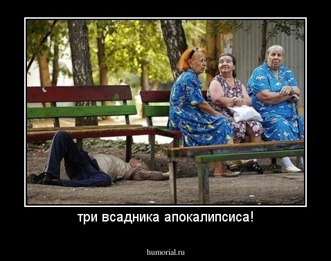 три всадника апокалипсиса!