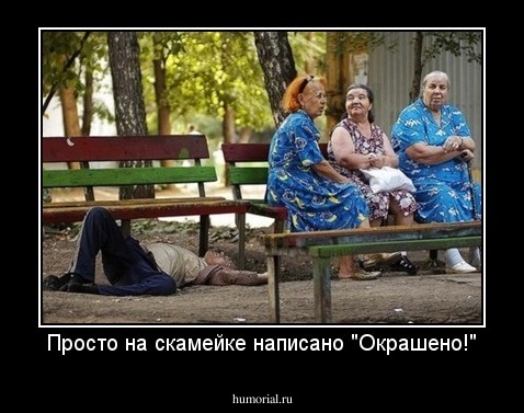 Просто на скамейке написано "Окрашено!"