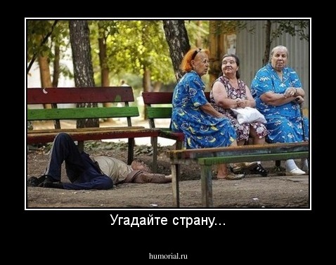 Угадайте страну...