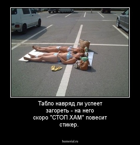 Табло навряд ли успеет загореть - на него скоро "СТОП ХАМ" повесит стикер.