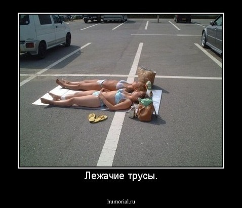 Лежачие трусы.