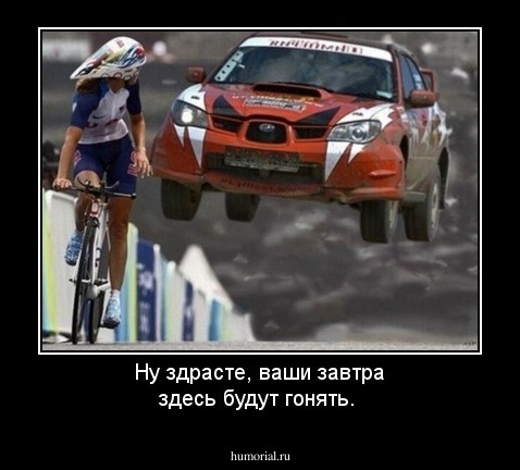 Ну здрасте, ваши завтра здесь будут гонять.