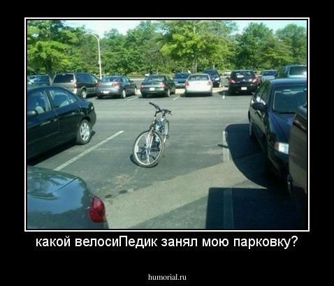 какой велосиПедик занял мою парковку?