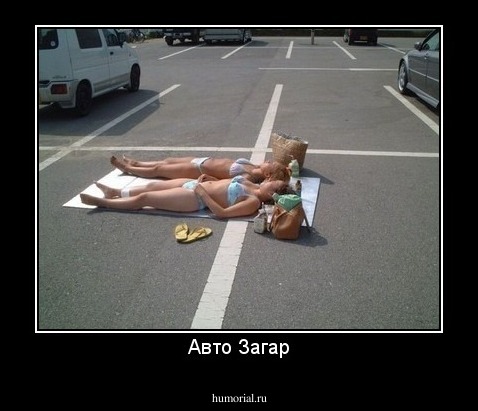Авто Загар