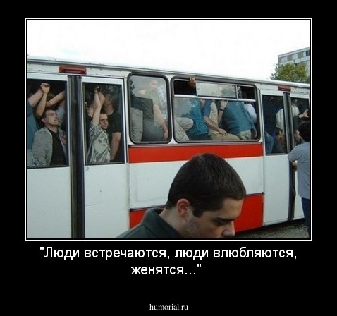 "Люди встречаются, люди влюбляются, женятся..."