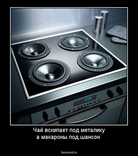 Чай вскипает под металику а макароны под шансон