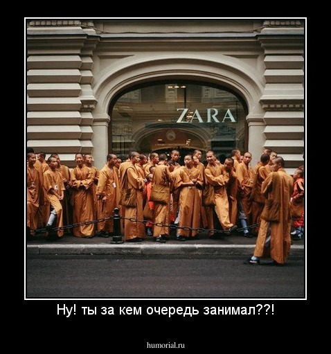 Ну! ты за кем очередь занимал??!